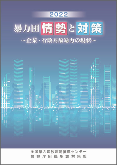 全国暴力追放運動推進センター 全国暴力追放運動推進センター