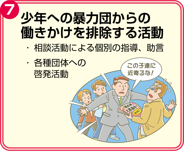 少年への暴力団からの働きかけを排除する活動