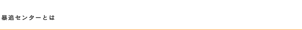 暴追センターとは