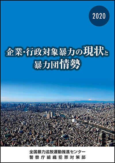 企業・行政対象暴力の現状と対策(冊子表紙)
