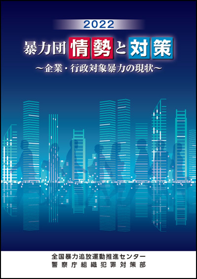 企業・行政対象暴力の現状と対策(冊子表紙)