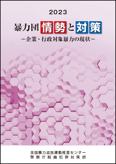 企業・行政対象暴力の現状と対策(冊子表紙)