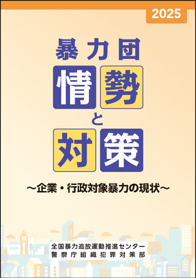 企業・行政対象暴力の現状と対策（冊子表紙）