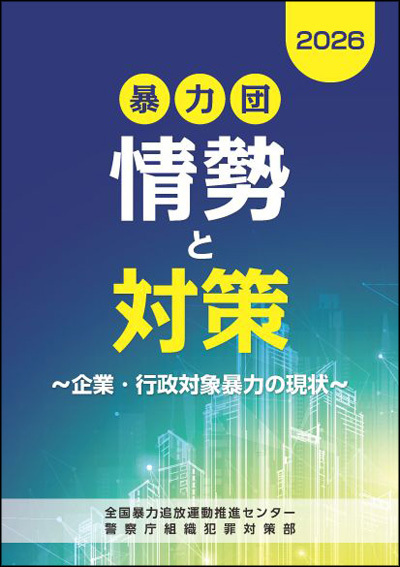 企業・行政対象暴力の現状と対策（冊子表紙）