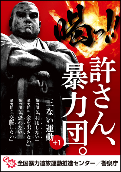 ポスター 標語 カレンダー リーフレット 全国暴力追放運動推進センター