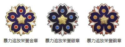 暴力追放栄誉金章 暴力追放栄誉銀章 暴力追放栄誉銅章