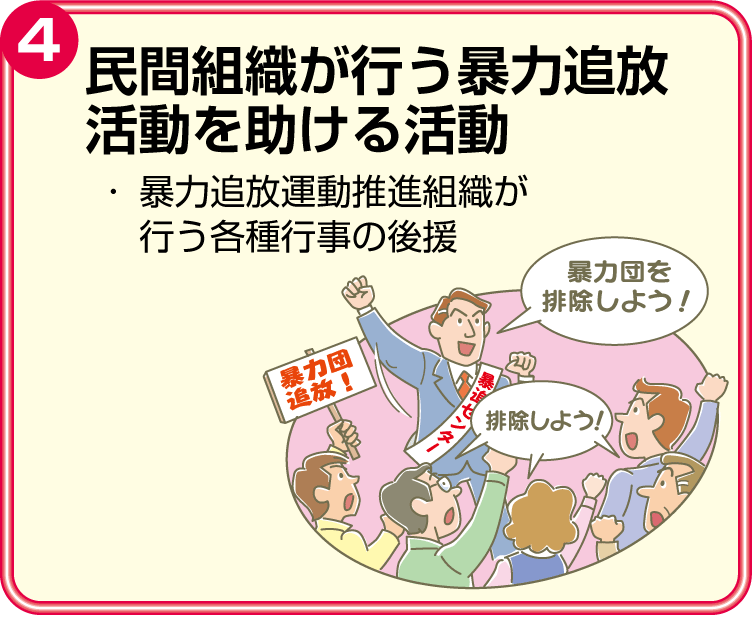 民間組織が行う暴力活動を助ける活動