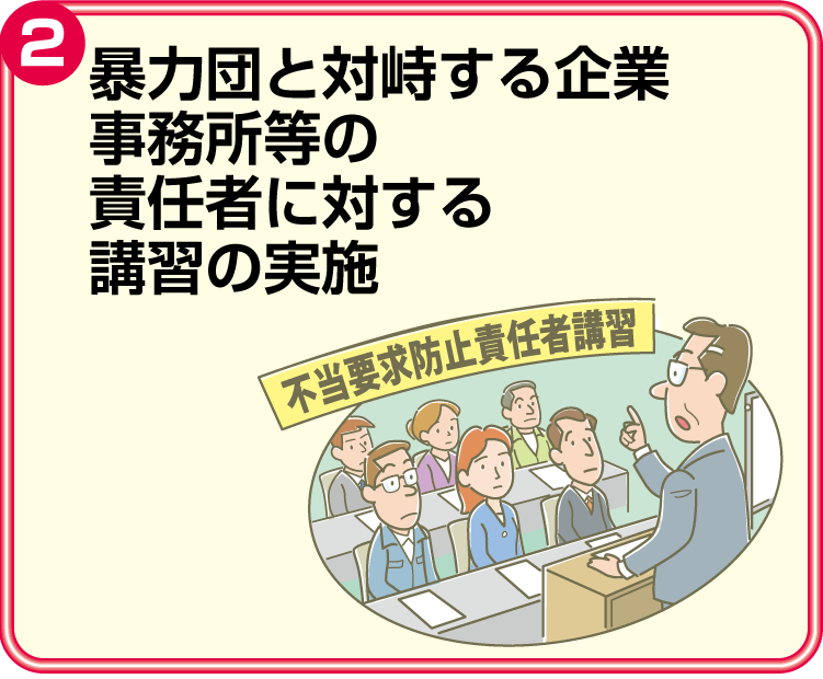 暴力団と対峙する企業事務所等の責任者に対する講習の実施